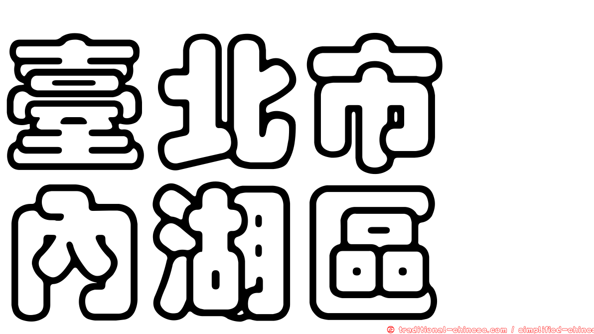 臺北市　內湖區